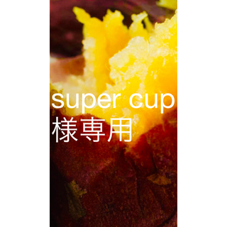 super cup様専せっこう1箱(乾物)