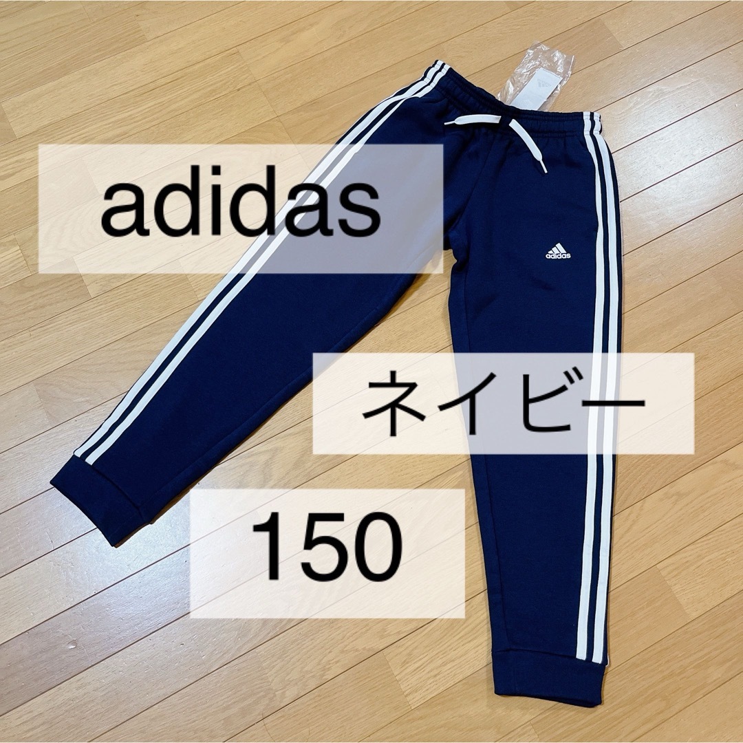 adidas(アディダス)のadidas スウェット パンツ 裏起毛 キッズ 150 ネイビー 男の子 キッズ/ベビー/マタニティのキッズ服男の子用(90cm~)(パンツ/スパッツ)の商品写真