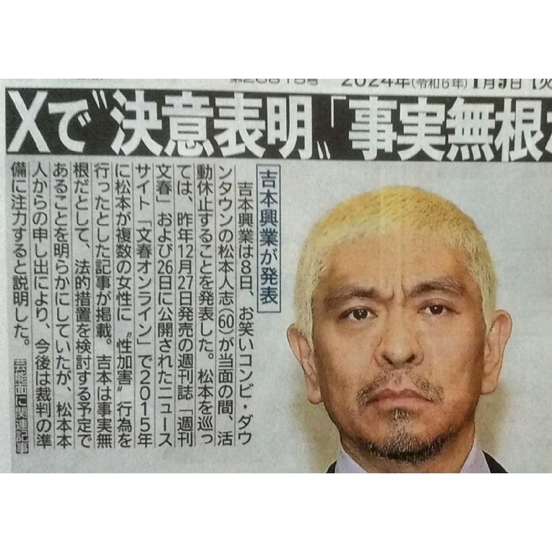 💛2024年1/9😲松本人志活動休止😲性加害報道に対し「裁判に注力」😲 エンタメ/ホビーの雑誌(アート/エンタメ/ホビー)の商品写真