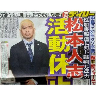 💛2024年1/9😲松本人志活動休止😲性加害報道に対し「裁判に注力」😲(アート/エンタメ/ホビー)