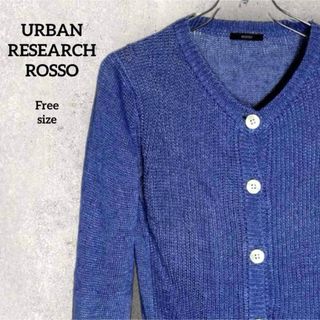 アーバンリサーチロッソ(URBAN RESEARCH ROSSO)の【美品】 アーバンリサーチロッソ Vネック カーディガン(カーディガン)