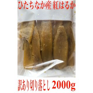 干し芋 紅はるか 訳あり切り落とし400g×5袋(乾物)