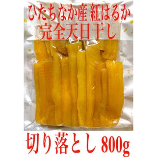 干し芋 紅はるか 切り落とし400g×2袋(乾物)