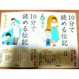 10分で読める伝記 6年生、１年生(絵本/児童書)