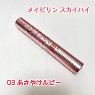 メイベリン(MAYBELLINE)のメイベリン スカイハイ マスカラ 03 あさやけルビー(マスカラ)