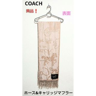 コーチ(COACH)の美品❗COACH　コーチ　ホースアンドキャリッジ　マフラー　ストール　ウール(マフラー/ショール)