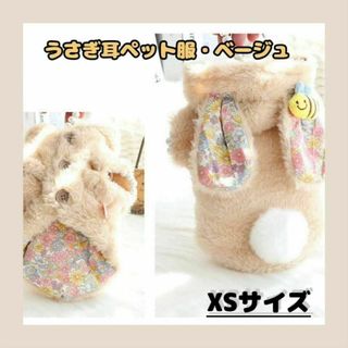 【うさぎ耳ペット服 ベージュXS】もこもこ 秋冬 防寒ウェア 小型犬 抜け毛防止(小動物)