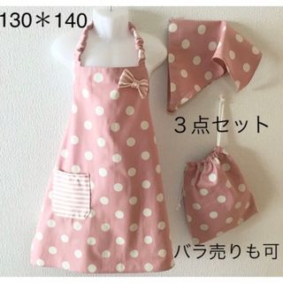 130＊140 エプロンと三角巾と巾着の3点セット*ドット pink ピンク(ファッション雑貨)