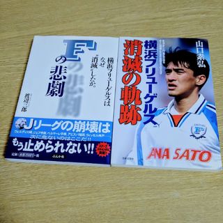 Fの悲劇 ほか横浜フリューゲルス関連本 2冊セット(趣味/スポーツ/実用)