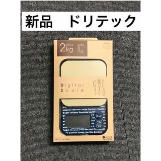 ドリテック　キッチンスケール　キッチン計り　計り　スケール(調理道具/製菓道具)