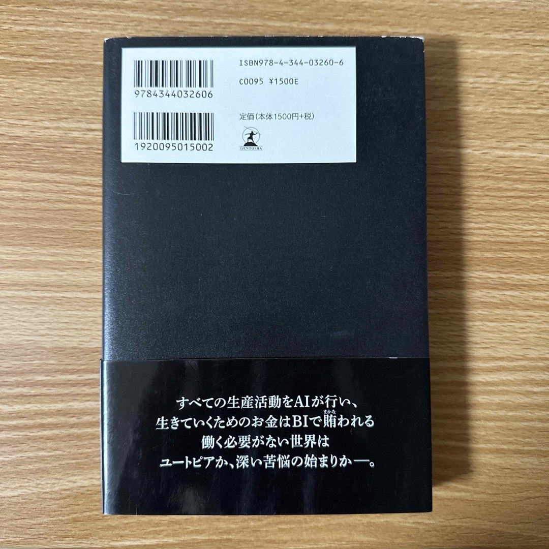 ＡＩとＢＩはいかに人間を変えるのか エンタメ/ホビーの本(その他)の商品写真