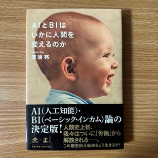 ＡＩとＢＩはいかに人間を変えるのか(その他)