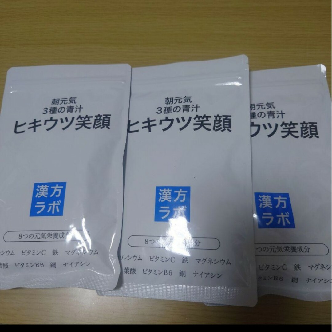 ヒキウツ笑顔　3袋セット健康食品