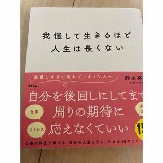 我慢して生きるほど人生は長くない(その他)