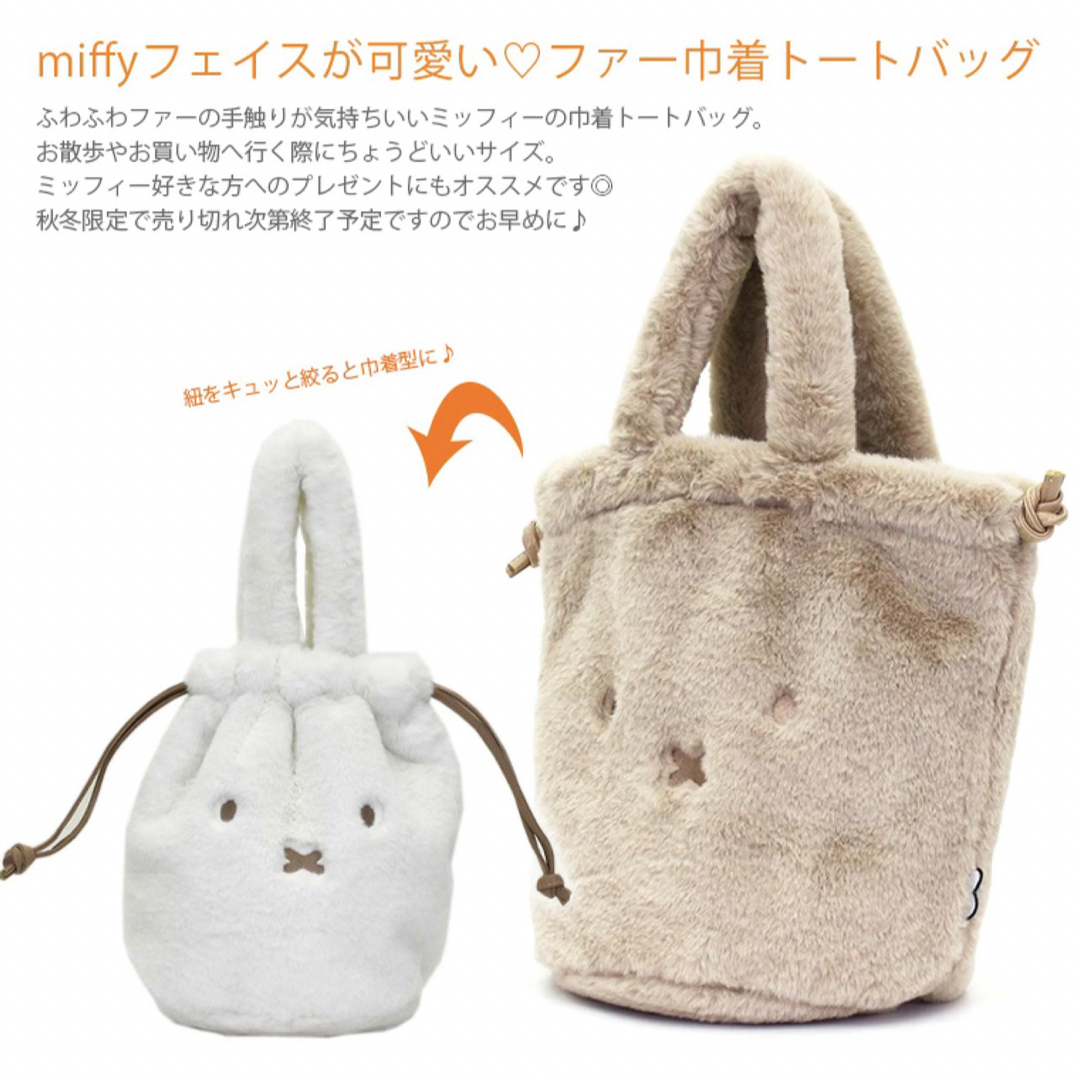 miffy(ミッフィー)の【新品・未使用】ミッフィー miffy ふわふわ巾着ミニトートファーバッグ レディースのバッグ(ハンドバッグ)の商品写真