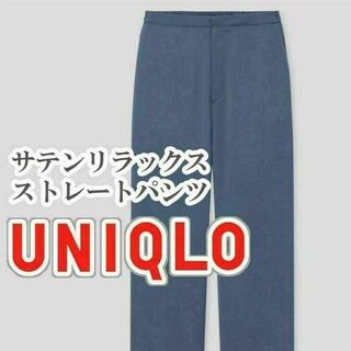 ユニクロ(UNIQLO)のUNIQLO サテンリラックスストレートパンツ XLサイズ ブルー(カジュアルパンツ)