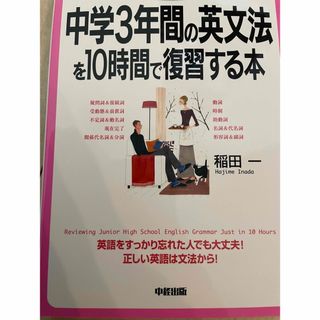 カラー版 中学3年間の英文法を10時間で復習する本(語学/参考書)