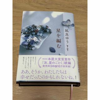 星を編む　凪良ゆう(文学/小説)