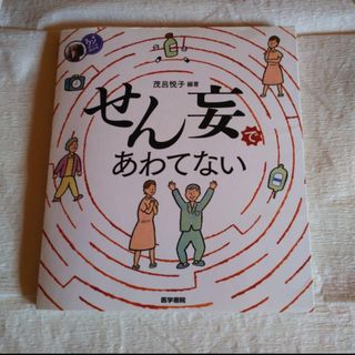 せん妄であわてない(健康/医学)