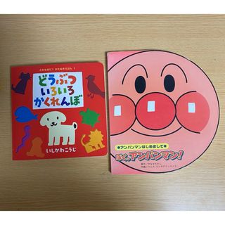 アンパンマン　どうぶついろいろかくれんぼ(絵本/児童書)