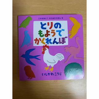 とりのもようでかくれんぼ(絵本/児童書)