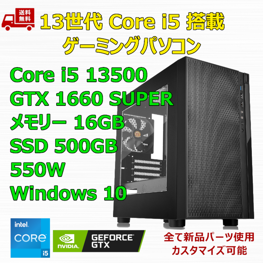 ゲーミングパソコンゲーミングPC Core i5 13500 GTX1660SP メモリ16GB