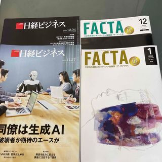 ニッケイビーピー(日経BP)の日経ビジネス2冊　FACTA2冊(ビジネス/経済)