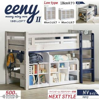 ロフトベッド イーニー2 業務用 高136cm 60cm 90cmシェルフ NVの ロフトベッド イーニー2 業務用 高136cm 60cm 90cmシェルフ NVの