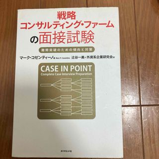 ダイヤモンドシャ(ダイヤモンド社)の戦略コンサルティング・ファ－ムの面接試験(その他)