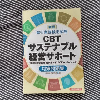 銀行業務検定試験ＣＢＴサステナブル経営サポート対策問題集(ビジネス/経済)