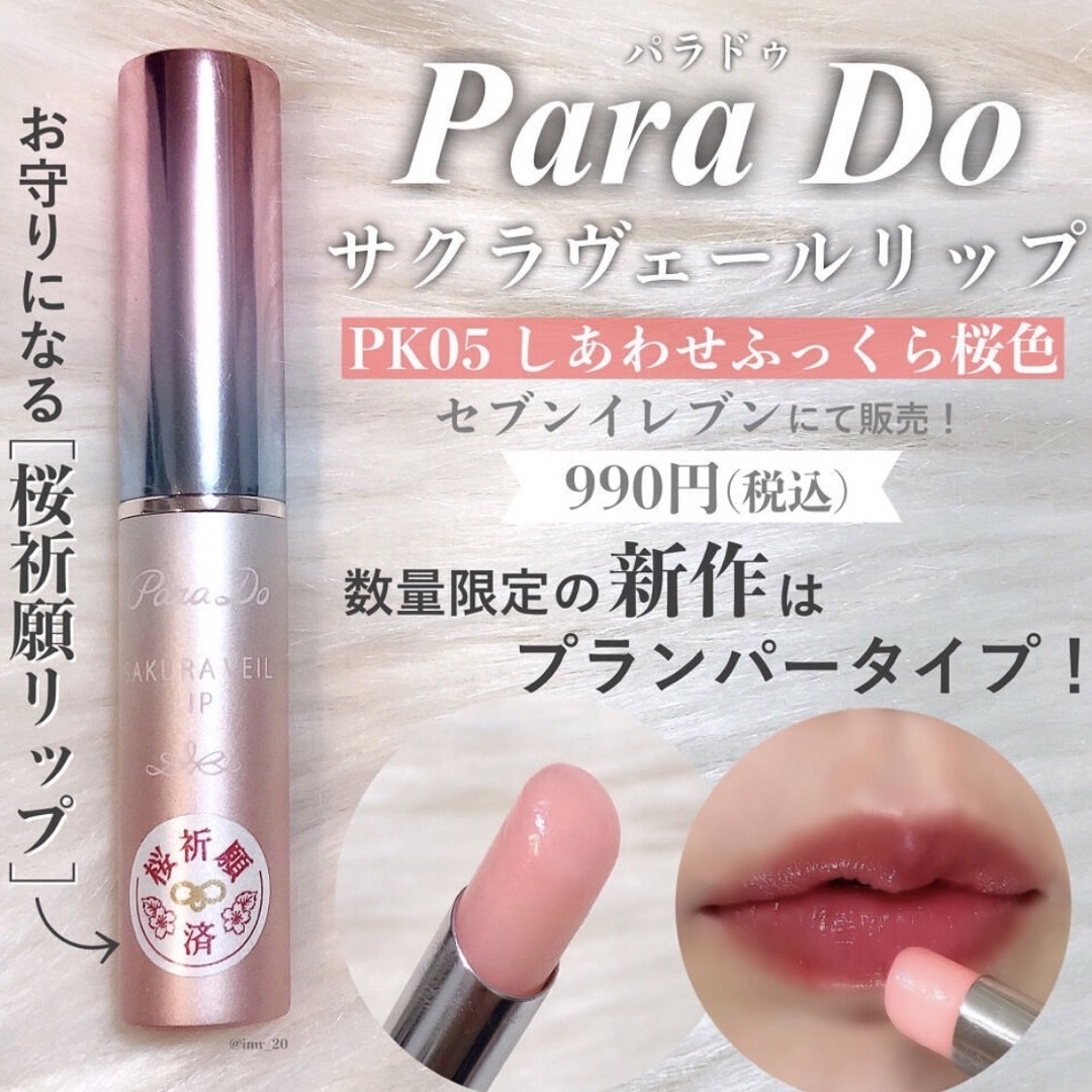 Parado(パラドゥ)のパラドゥ　新品さくらヴェールリップ　限定品 コスメ/美容のスキンケア/基礎化粧品(リップケア/リップクリーム)の商品写真