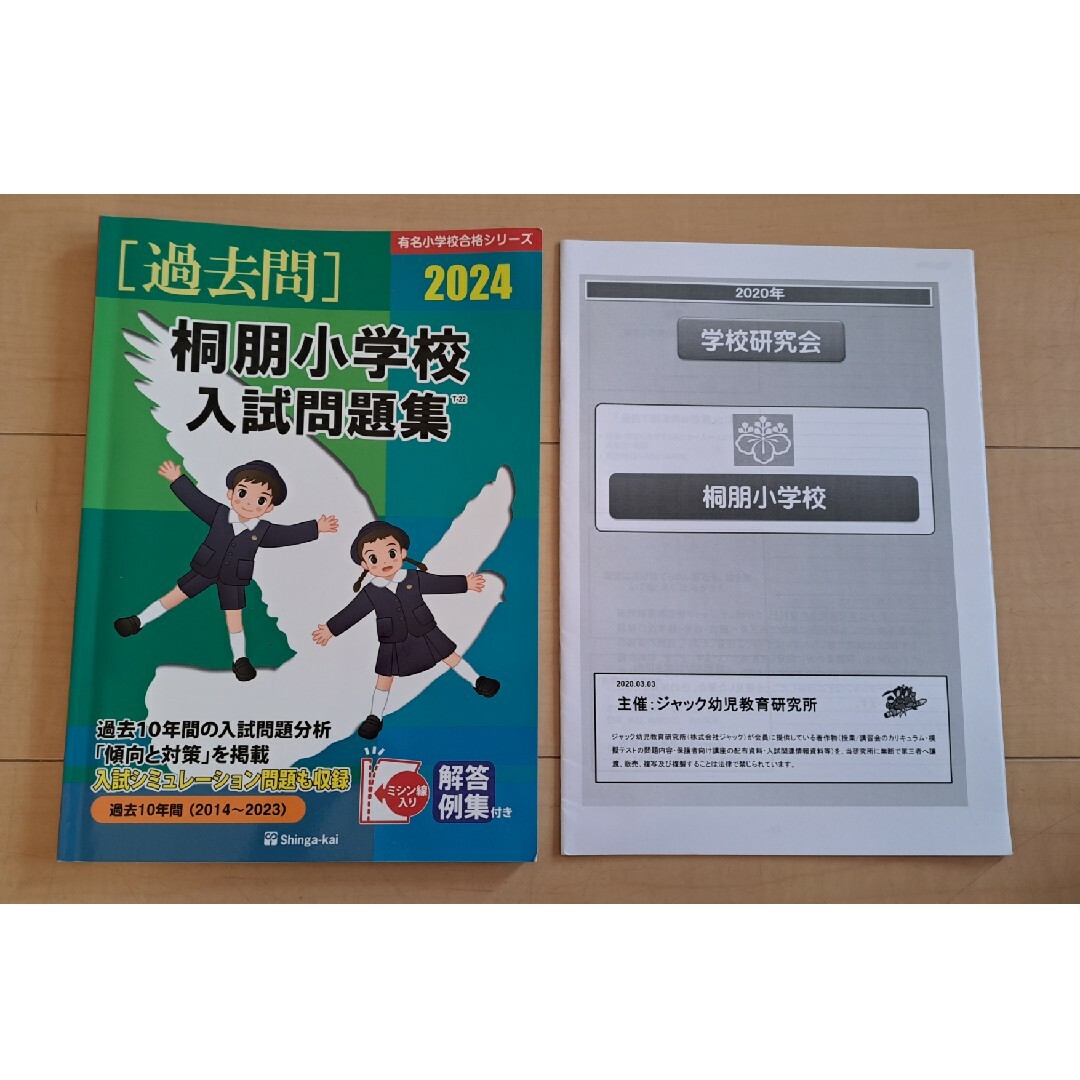 桐朋小学校2024年度　過去問　小学校受験　伸芽会　ジャック幼児教室学校研究会 | フリマアプリ ラクマ