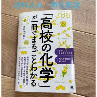 「高校の化学」が一冊でまるごとわかる　竹田 淳一郎(語学/参考書)