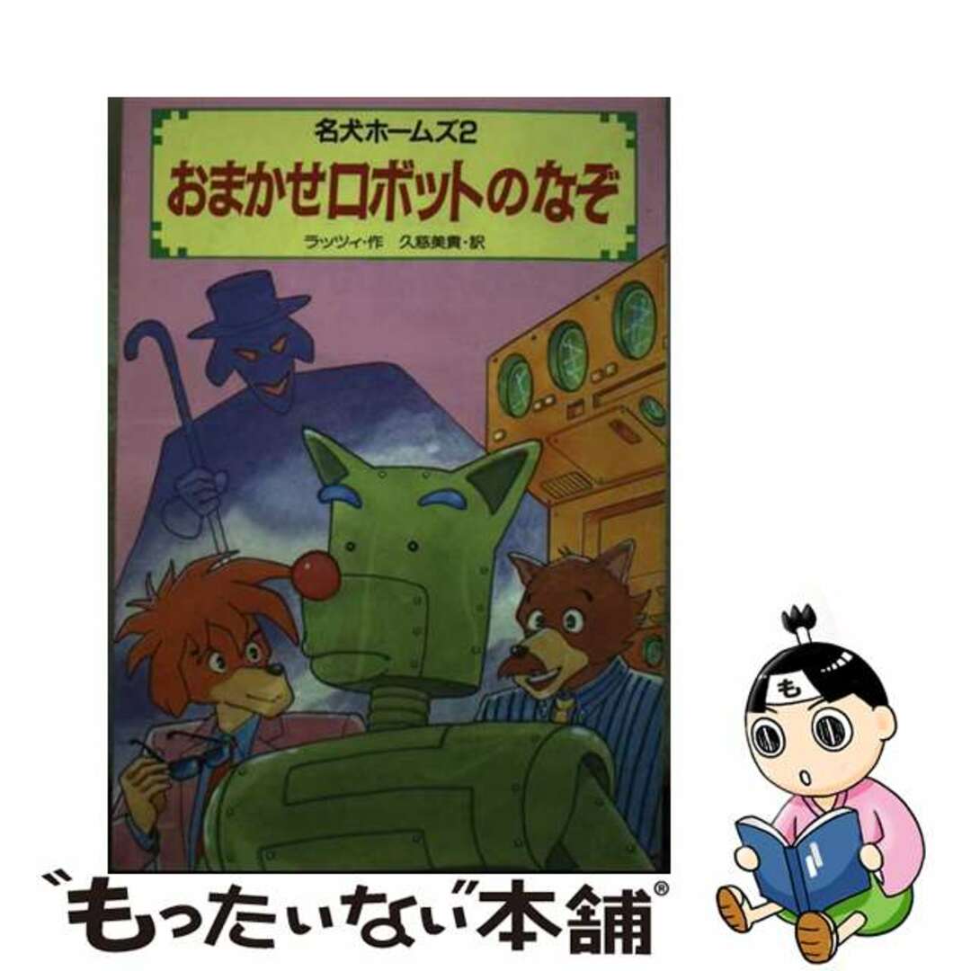 19X13発売年月日おまかせロボットのなぞ/偕成社/ジム・ラッツィ