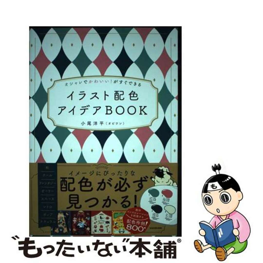 【中古】 オシャレでかわいい!がすぐできるイラスト配色アイデアBOOK/KADOKAWA/小尾洋平 エンタメ/ホビーの本(趣味/スポーツ/実用)の商品写真