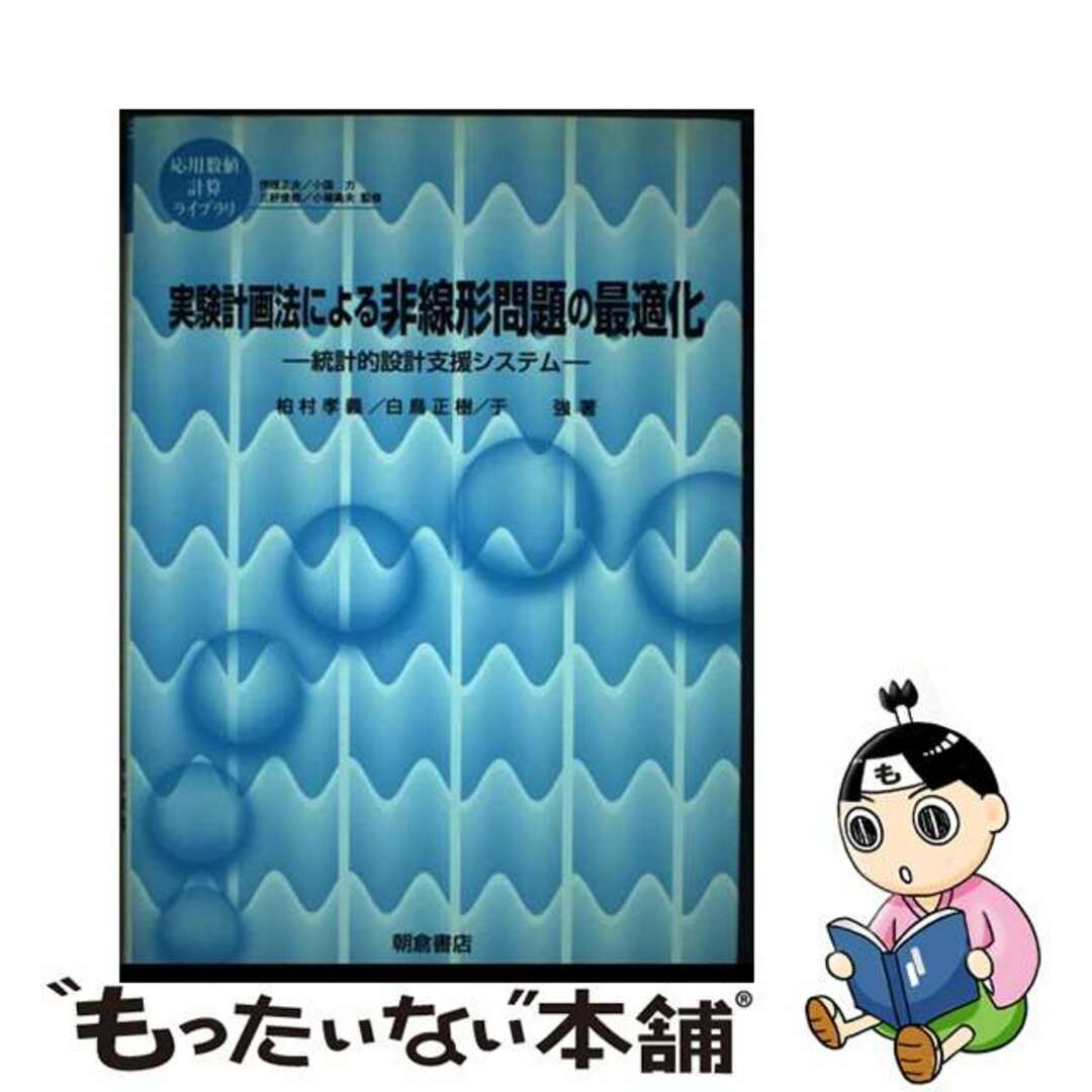 店内商品がすべてレジにて半額!! 【中古】 実験計画法による非線形問題の最適化 統計的設計支援システム/朝倉書店/柏村孝義 科学+技術
