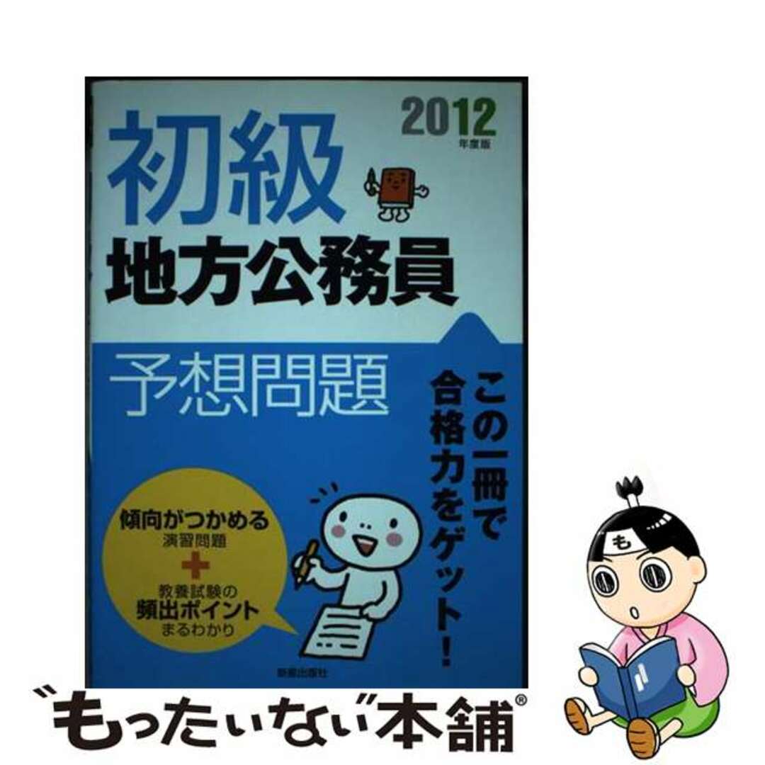 新星出版社編集部出版社初級地方公務員予想問題 〔２０１２年度版〕/新星出版社/新星出版社