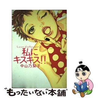 【中古】 私にキスキス！！/祥伝社/中山乃梨子(その他)