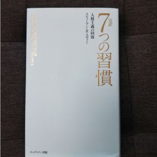 完訳７つの習慣(ビジネス/経済)