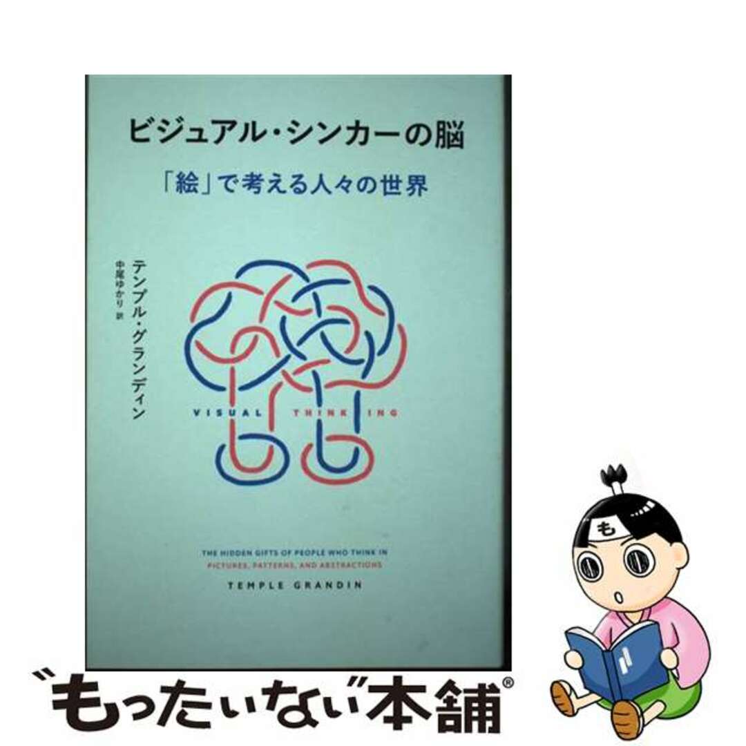【中古】 ビジュアル・シンカーの脳 「絵」で考える人々の世界/NHK出版/テンプル・グランディン エンタメ/ホビーの本(文学/小説)の商品写真