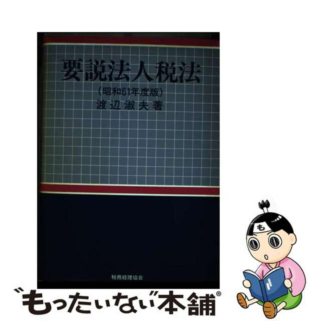 クリーニング済み要説法人税法 昭和６１年度版/税務経理協会/渡辺淑夫