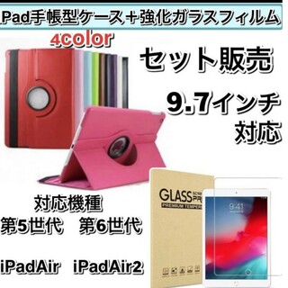 iPadケース、ガラスフィルムセット(iPadケース)