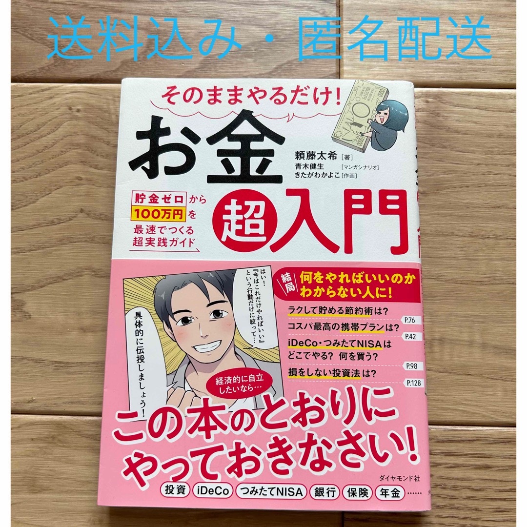 そのままやるだけ! お金超入門 貯金ゼロから100万円を最速でつくる超実践ガイド エンタメ/ホビーの雑誌(ビジネス/経済/投資)の商品写真