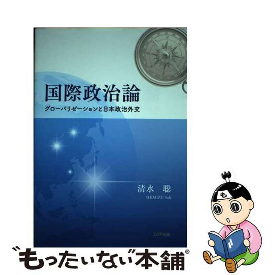 単行本ISBN-10国際政治論 グローバリゼーションと日本政治外交