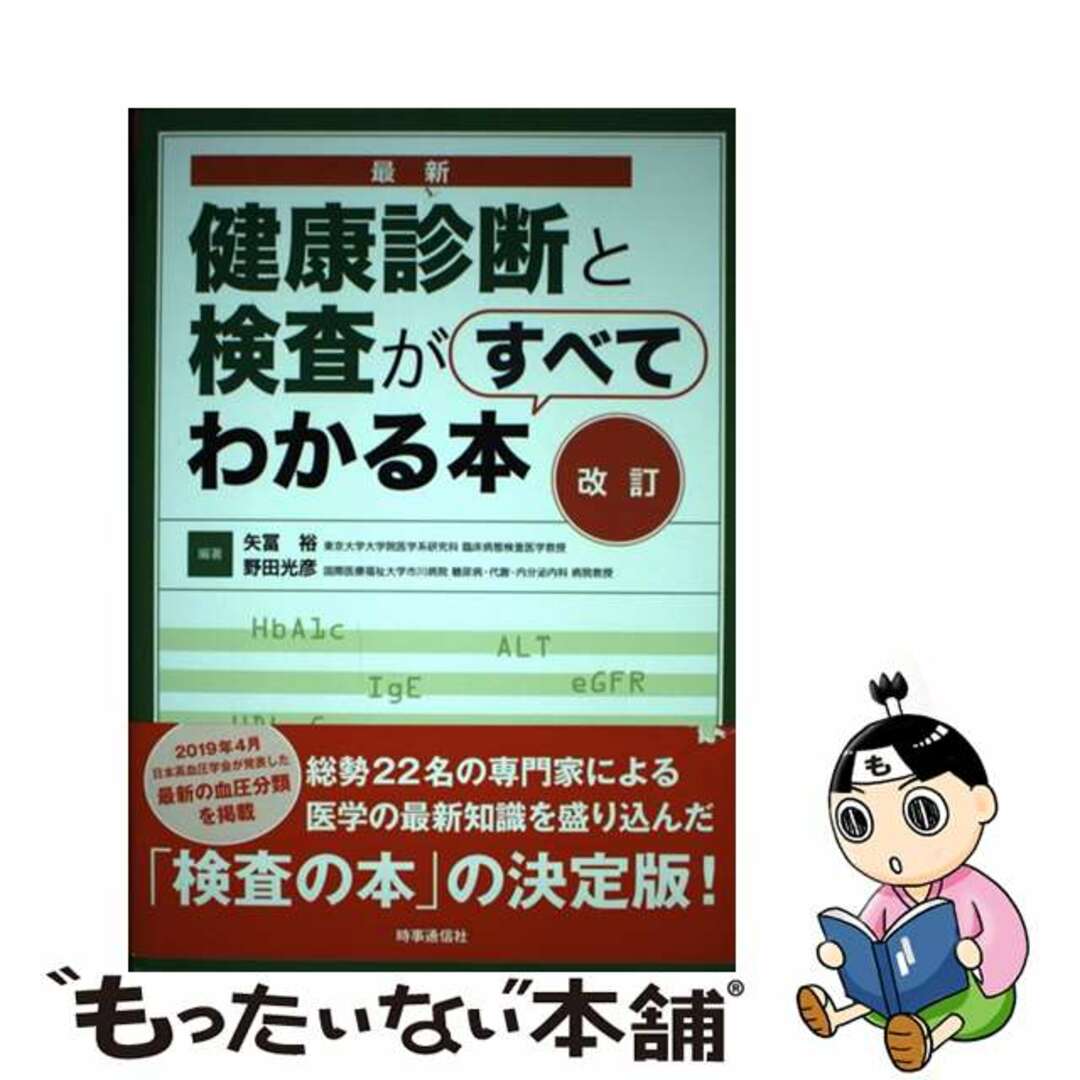 【中古】 最新健康診断と検査がすべてわかる本 改訂/時事通信出版局/矢冨裕 エンタメ/ホビーの本(健康/医学)の商品写真