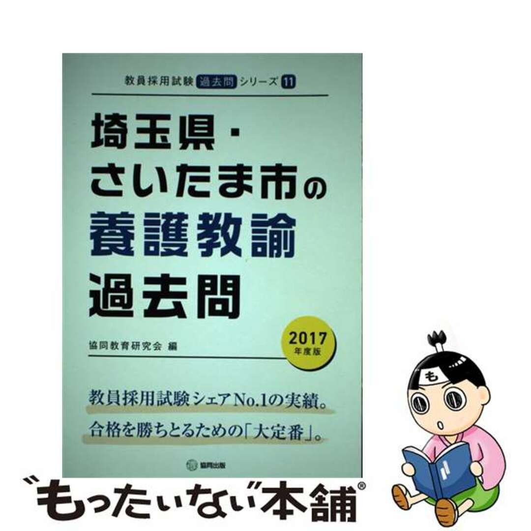 クリーニング済み埼玉県・さいたま市の養護教諭過去問 ２０１７年度版/協同出版/協同教育研究会