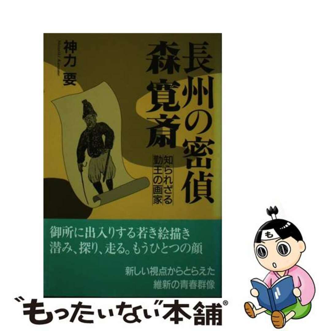 長州の密偵森寛斎 知られざる勤王の画家/東京経済（船橋）/神力要9784806406563