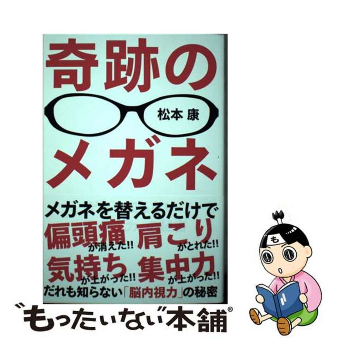 【中古】 奇跡のメガネ だれも知らない「脳内視力」の秘密/自由国民社/松本康 エンタメ/ホビーの本(健康/医学)の商品写真