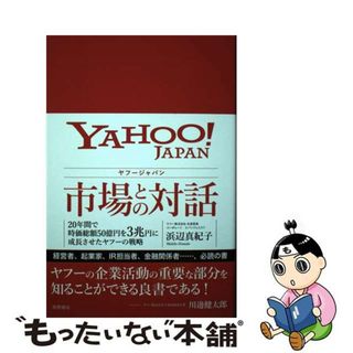 【中古】 ヤフージャパン市場との対話 ２０年間で時価総額５０億円を３兆円に成長させたヤフ/徳間書店/浜辺真紀子(ビジネス/経済)