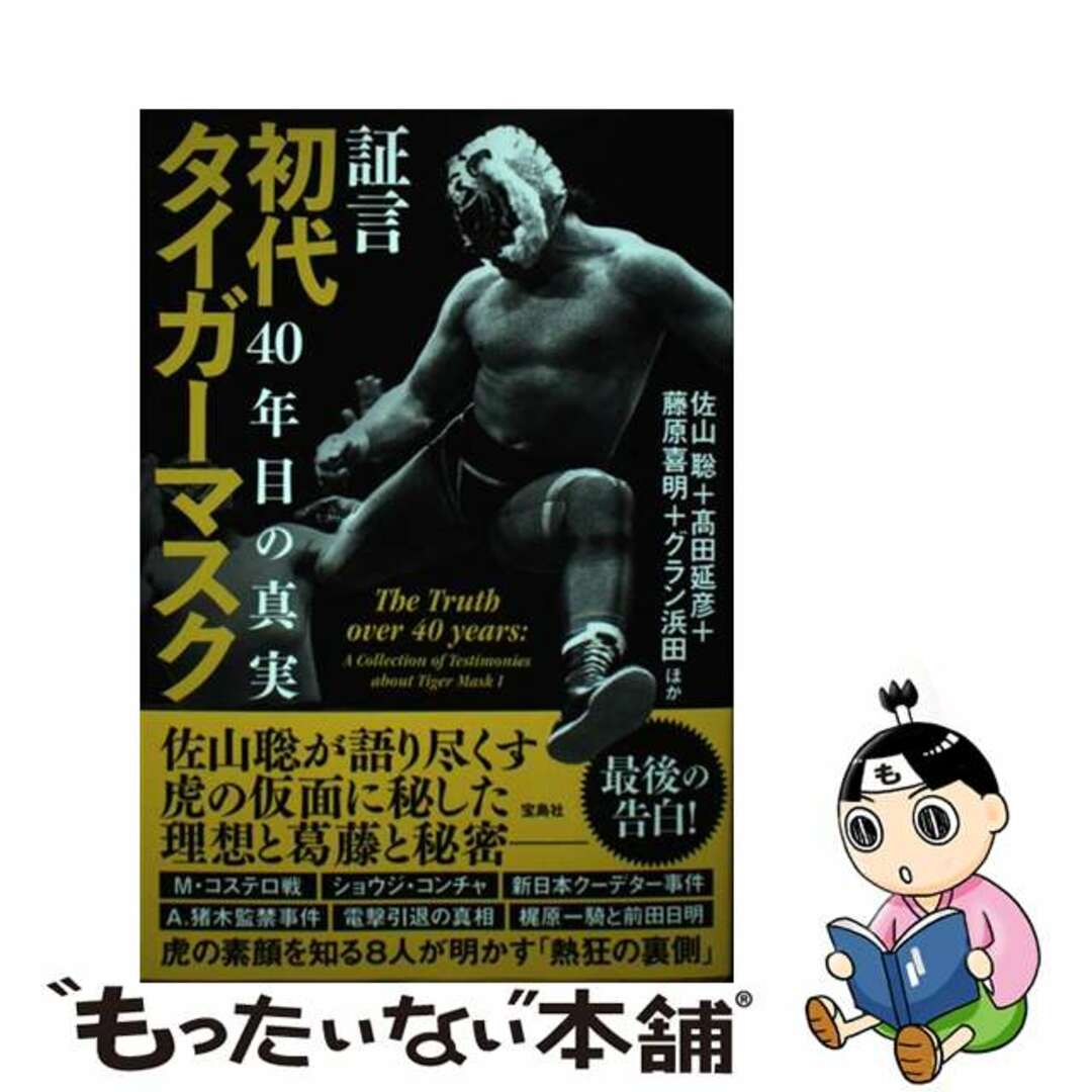 【中古】 証言初代タイガーマスク 40年目の真実/宝島社/佐山聡 エンタメ/ホビーの本(趣味/スポーツ/実用)の商品写真